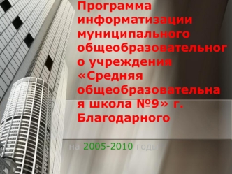 Программа информатизации муниципального общеобразовательного учреждения Средняя общеобразовательная школа №9 г. Благодарного