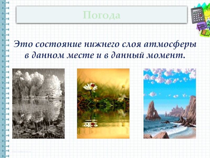 Погода это. Состояние Нижнего слоя атмосферы в данном месте в данное время. Состояние атмосферы в данном месте и в данный момент времени.. Состояние Нижнего слоя атмосферы в данном месте в данное время ответы. Состояние Нижнего слоя атмосферы здесь и сейчас.