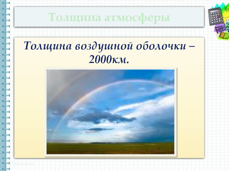 Толщину оболочки. Толщина воздушной оболочки. Толщина атмосферы. Оптическая толща атмосферы.