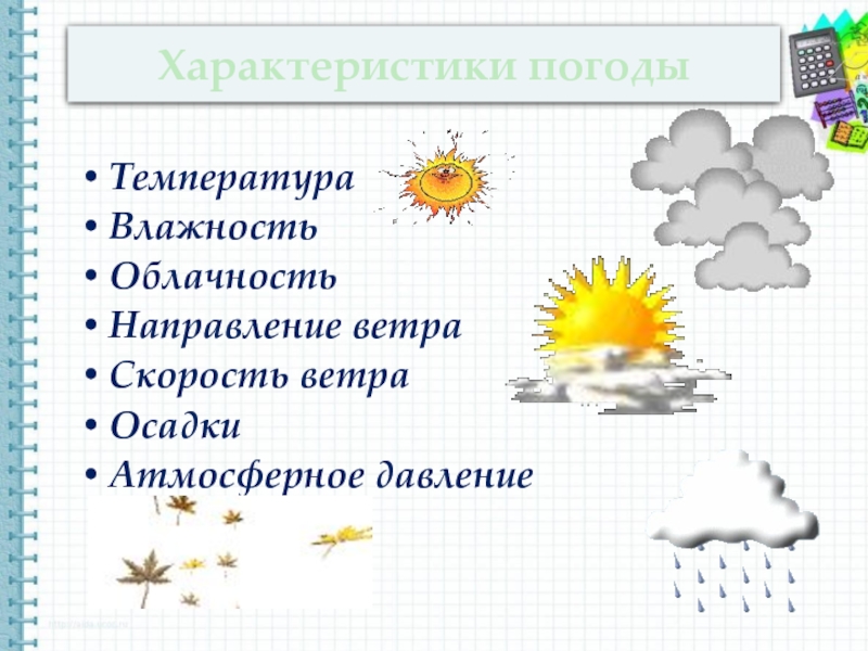 Характеристика элементов погоды. Явления природы характеризуют погоду. Элементы и явления погоды 6 класс. Температура погода. План погодных