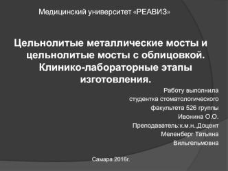 Цельнолитые металлические мосты и цельнолитые мосты с облицовкой в ортопедической стоматологии