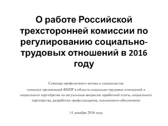 О работе Российской трехсторонней комиссии по регулированию социально-трудовых отношений