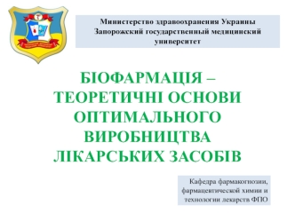 Біофармація – теоретичні основи оптимального виробництва лікарських засобів