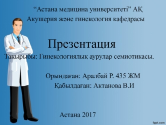 Гинекологиялық аурулар семиотикасы