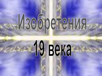 Изобретения
19 века