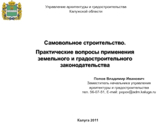 Самовольное строительство.
Практические вопросы применения земельного и градостроительного законодательства