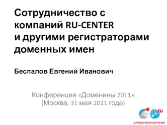 Сотрудничество с компаний RU-CENTER и другими регистраторами доменных именБеспалов Евгений Иванович