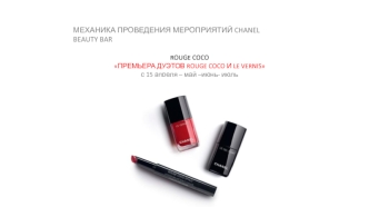 Премьера дуэтов Rouge coco и Le vernis