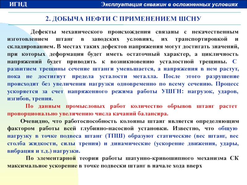 Что такое эксплуатация. Режимы эксплуатации скважин. Борьба с вредными условиями работы ШСНУ. Нагрузки на штанги ШСНУ. Недостатки ШСНУ.