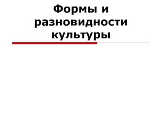 Формы и разновидности культуры