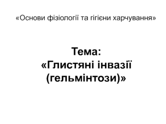 Глистяні інвазії (гельмінтози)