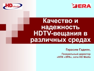 Качество и надежность          HDTV-вещания в различных средах