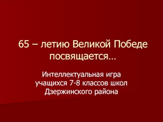 65 – летию Великой Победе посвящается…