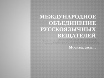 Международное ОБЪЕДИНЕНИЕ РУССКОЯЗЫЧНЫХ ВЕЩАТЕЛЕЙ