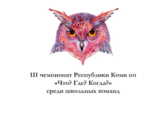 III чемпионат Республики Коми по Что? Где? Когда? среди школьных команд. Фотоальбом