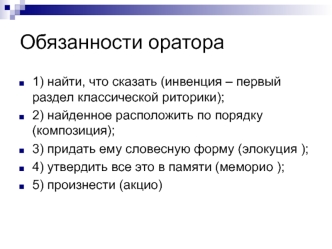 Обязанности оратора. Речевая деятельность. Виды речевой деятельности