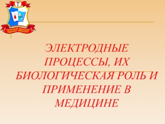 Электродные процессы, их биологическая роль и применение в медицине