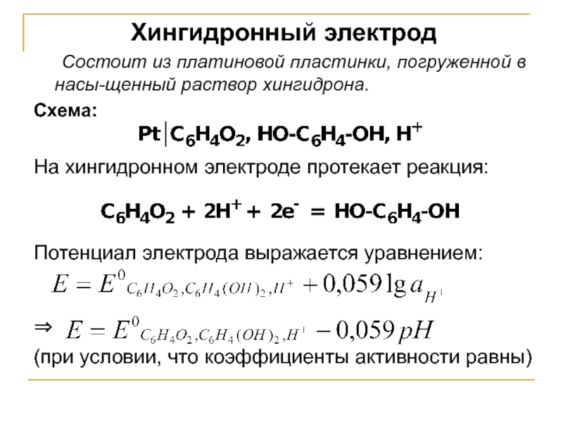 Хингидронный электрод схема