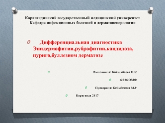 Дифференциальная диагностика эпидермофитии, руброфитии, кандидоза, пуриго, буллезном дерматозе