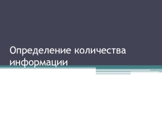 Определение количества информации