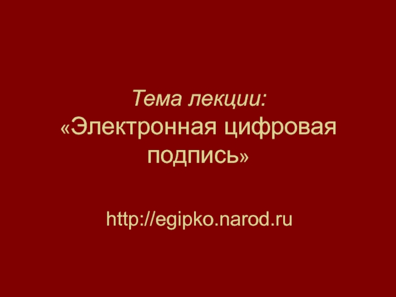 Цифровая подпись презентация