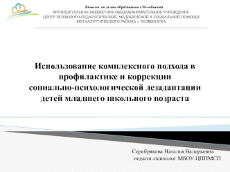 Использование комплексного подхода в профилактике и коррекции социально-психологической дезадаптации детей