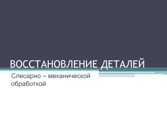 Восстановление деталей слесарно-механической обработкой