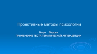 Применение теста тематической апперцепции