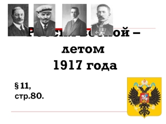 Россия весной и летом 1917 года