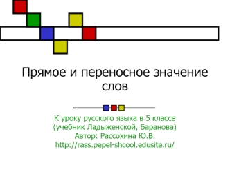 Прямое и переносное значение слов