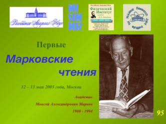 Первые

Марковские 
чтения

12 – 13 мая 2003 года, Москва