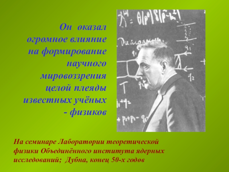 Известный советский физик. Теоретическая физика Дубна. Физик – теоретик м.а.Марков.
