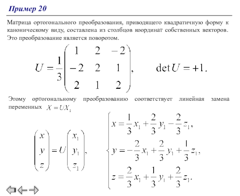 Найти квадратичную форму. Матрица ортогонального преобразования квадратичной формы. Ортогональная матрица второго порядка. Ортонормированная матрица пример. Приведение матрицы к каноническому виду примеры.