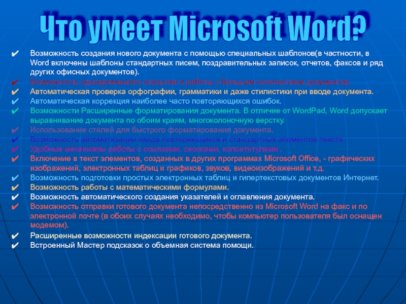 Реферат по теме Microsoft Word 97 Новые возможности