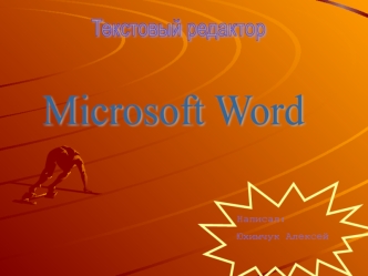 Текстовый редактор Microsoft Word