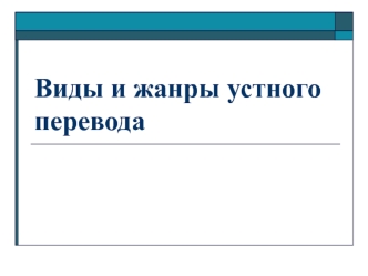 Виды и жанры устного перевода