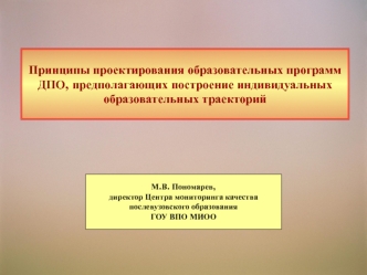 Принципы проектирования образовательных программ ДПО, предполагающих построение индивидуальных образовательных траекторий