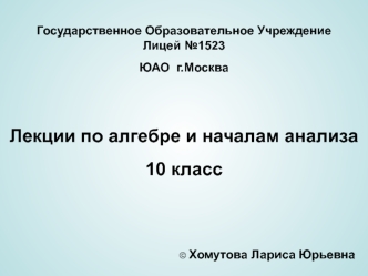 Лекции по алгебре и началам анализа
10 класс