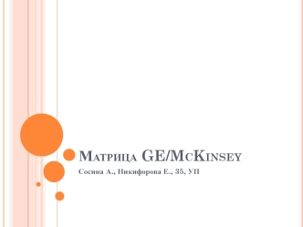 Матрица GE/McKinsey