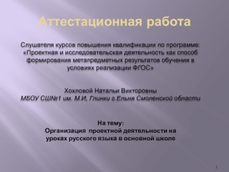 Аттестационная работа. Организация проектной деятельности на уроках русского языка в основной школе