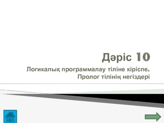 Логикалық программалау тіліне кіріспе. Пролог тілінің негіздері