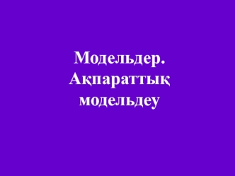 Модельдер. А?паратты? модельдеу