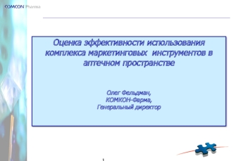 Оценка эффективности использования комплекса маркетинговых  инструментов в аптечном пространстве


Олег Фельдман,
КОМКОН-Фарма,
Генеральный директор