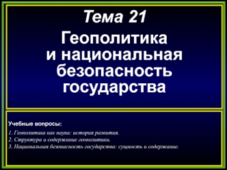 Тема 21

Геополитика                              и национальная безопасность государства