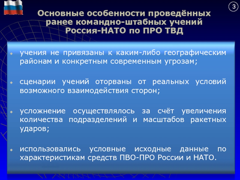 Результат учения. Ключевые вопросы проблемам Россия и НАТО взаимодействуют. 5 Результатов учения. Состояние учения или не учения. Ранее проведенная.