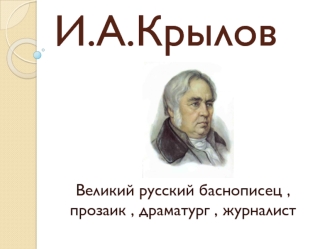 Великий русский баснописец, Иван Андреевич Крылов