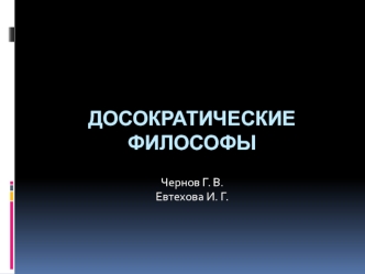 Досократические философы