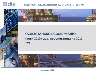 КАЗАХСТАНСКОЕ СОДЕРЖАНИЕ:
итоги 2010 года, перспективы на 2011 год