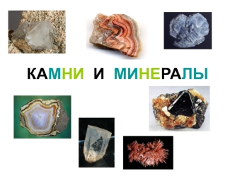 КАМНИ  И  МИНЕРАЛЫ