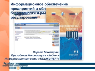 Информационное обеспечение
предприятий в области пожарной безопасности и реформы технического регулирования